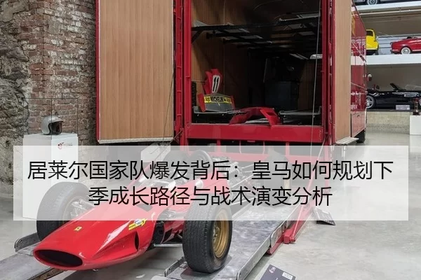 居莱尔国家队爆发背后：皇马如何规划下季成长路径与战术演变分析
